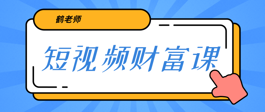 鹤老师《短视频财富课》亲授视频算法和涨粉逻辑，教你一个人顶一百个团队-最全资源库