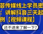 枫芸传媒线上学员密训课:讲解抖音三天起号案例【无水印视频课】-最全资源库