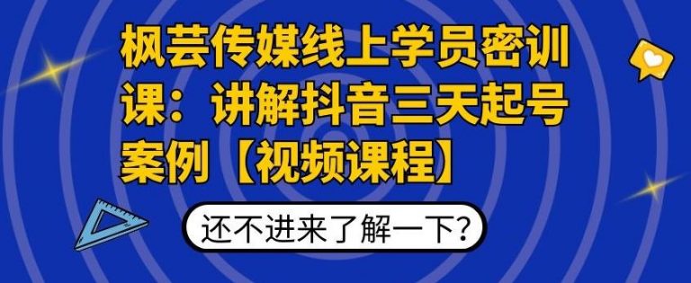 枫芸传媒线上学员密训课:讲解抖音三天起号案例【无水印视频课】-最全资源库