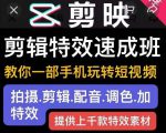 剪映剪辑特效速成班：教你一部手机玩转短视频，提供上千款特效素材-最全资源库