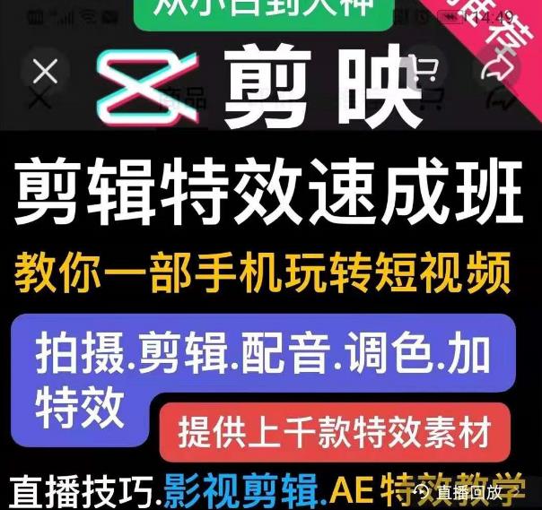 剪映剪辑特效速成班:教你一部手机玩转短视频,提供上千款特效素材-最全资源库