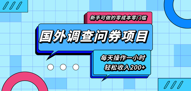 新手零成本零门槛可操作的国外调查问券项目，每天一小时轻松收入200+-最全资源库