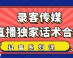 抖音直播话术合集，最新：暖场、互动、带货话术合集，干货满满建议收藏-最全资源库