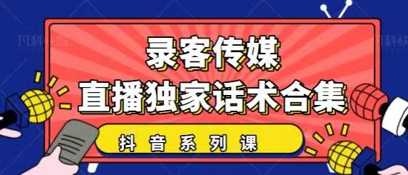 抖音直播话术合集，最新：暖场、互动、带货话术合集，干货满满建议收藏-最全资源库