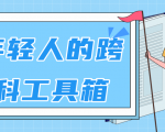 林超:给年轻人的跨学科工具箱【视频课程高清】-最全资源库