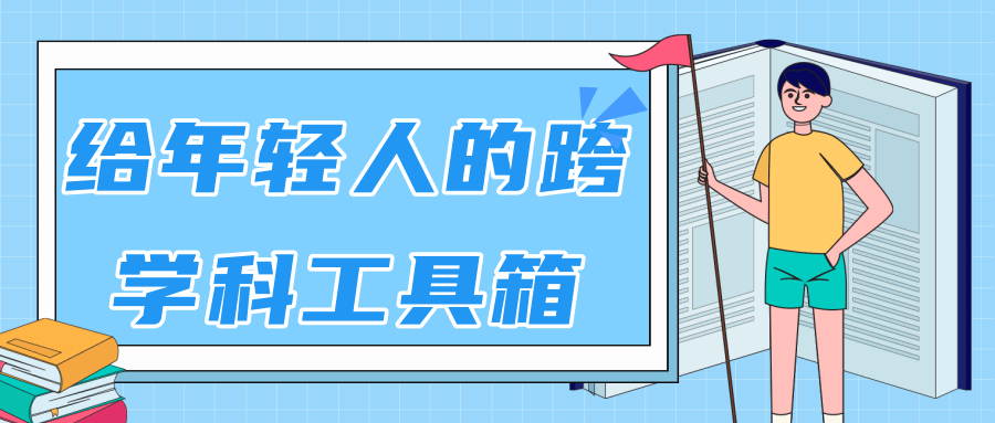林超：给年轻人的跨学科工具箱【视频课程高清】-最全资源库