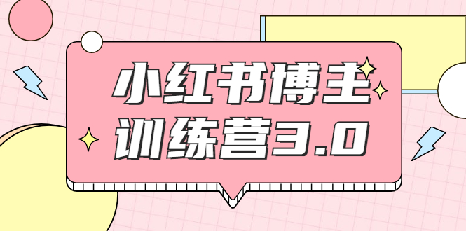 红商学院·小红书博主训练营3.0,实战操作轻松月入过万-最全资源库