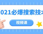 齐论教育·2021年百分百必爆搜索流量技术（价值999元-视频课）-最全资源库