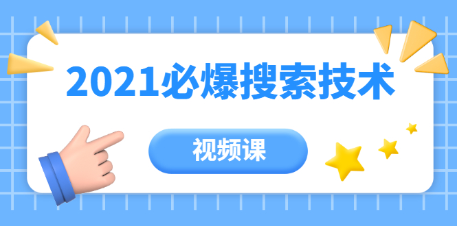 齐论教育·2021年百分百必爆搜索流量技术（价值999元-视频课）-最全资源库