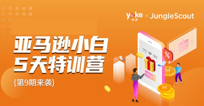 雨课·亚马逊小白特训营第9期 跨境电商挺赚钱的 有朋友已经月入几十万美金-最全资源库