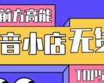 10分钟告诉你抖音小店项目原理,抖音小店无货源店群必爆玩法-最全资源库
