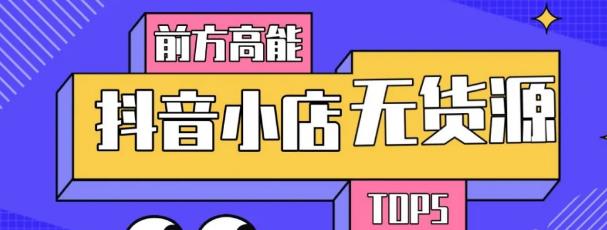 10分钟告诉你抖音小店项目原理，抖音小店无货源店群必爆玩法-最全资源库