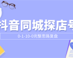 抖音同城探店号0-1-10-0完整思路复盘【付费文章】-最全资源库