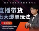 蟹老板直播带货7大爆单玩法,揭秘全网各大直播套路玩法-最全资源库