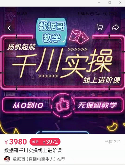 官网售价3980元的数据哥-千川实操进阶课【进阶版】 非基础版-最全资源库