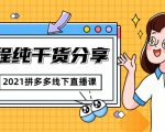 2021拼多多线下直播课：全程纯干货分享，关于拼多多的一切逻辑都能在这学到-最全资源库