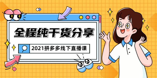 2021拼多多线下直播课：全程纯干货分享，关于拼多多的一切逻辑都能在这学到-最全资源库