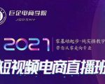 巨企电商学院·2021短视频电商直播班，价值2980元-最全资源库