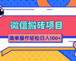 微信搬砖项目,简单几步操作即可轻松日入100+【批量操作赚更多】-最全资源库