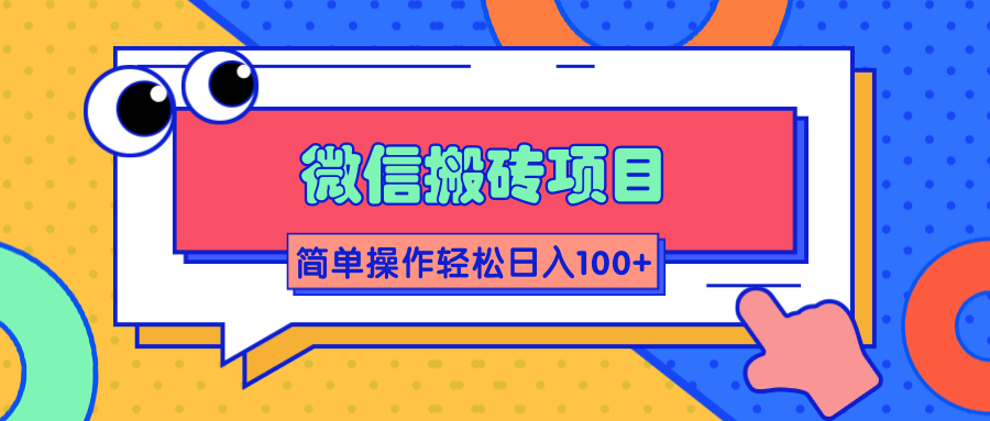 微信搬砖项目,简单几步操作即可轻松日入100+【批量操作赚更多】-最全资源库