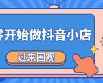《从零开始做抖音小店全攻略》小白一步一步跟着做也能月收入3-5W-最全资源库