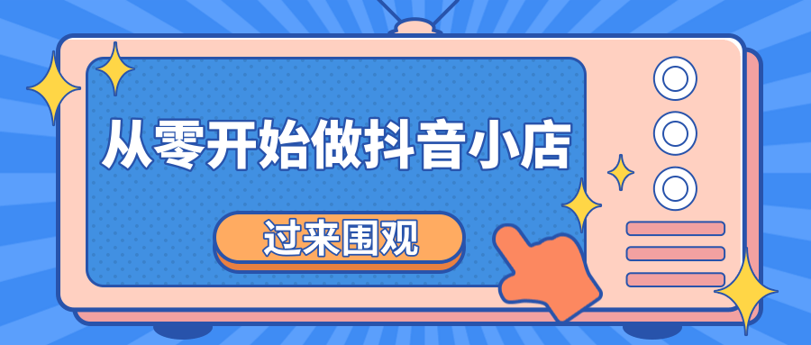 《从零开始做抖音小店全攻略》小白一步一步跟着做也能月收入3-5W-最全资源库