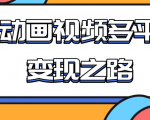 从快手小游戏到多平台多种形式变现，开启小动画推广变现之路-最全资源库