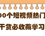 短视频热门剧本大全,5000个剧本做短视频的朋友必看-最全资源库