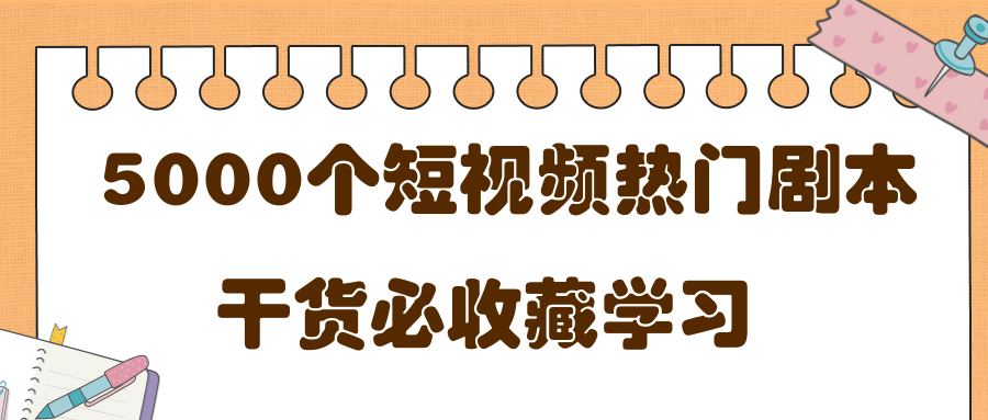 短视频热门剧本大全，5000个剧本做短视频的朋友必看-最全资源库