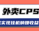 超详细搭建外卖CPS系统,轻松挂机躺赚收入1W+【视频教程】-最全资源库