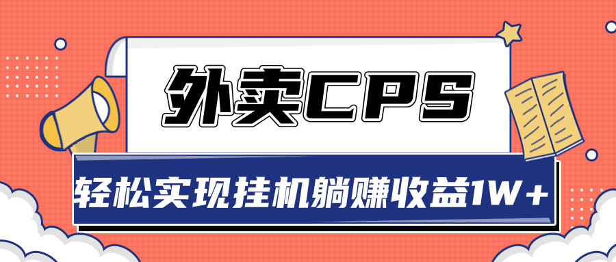 超详细搭建外卖CPS系统,轻松挂机躺赚收入1W+【视频教程】-最全资源库