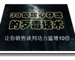 陈增金：38句攻心夺魂的歹毒话术，让你销售谈判功力猛增10倍-最全资源库