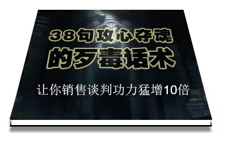 陈增金：38句攻心夺魂的歹毒话术，让你销售谈判功力猛增10倍-最全资源库