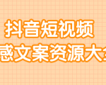 短视频情感文案资源大合集,上万条各类情感文案,让你不再为文案而烦恼-最全资源库
