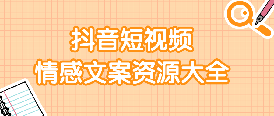 短视频情感文案资源大合集，上万条各类情感文案，让你不再为文案而烦恼-最全资源库