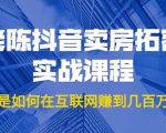 老陈抖音卖房拓客实战课程,他是如何在互联网赚到几百万的?价值1999元-最全资源库