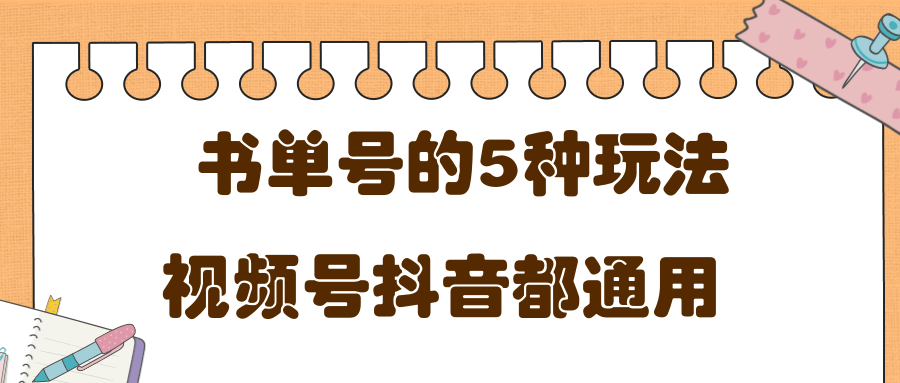 低成本创业项目,抖音,快手,视频号都通用的书单号5种赚钱玩法-最全资源库