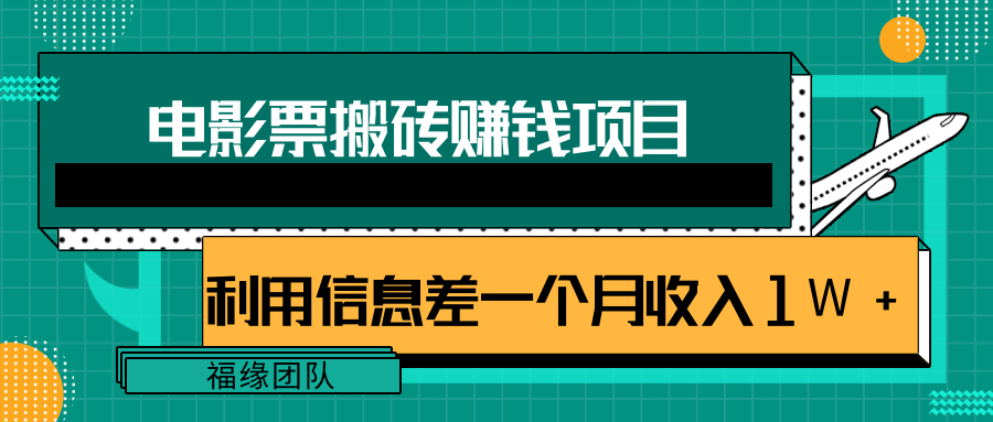 利用信息差操作电影票搬砖项目，有流量即可轻松月赚1W+-最全资源库