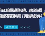 2021年附子SEO流量站操实班 教你免费获得百万流量及变现实操(完结附软件)-最全资源库