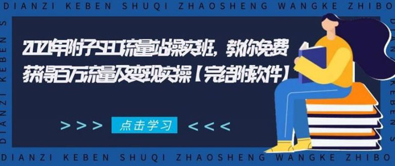 2021年附子SEO流量站操实班 教你免费获得百万流量及变现实操(完结附软件)-最全资源库