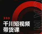 昭闻短视频千川图文带货课，给你一个起点，给起点一个高度-最全资源库