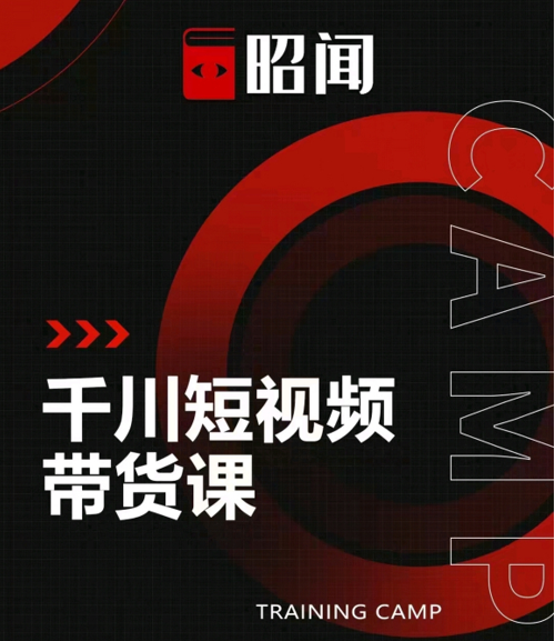昭闻短视频千川图文带货课,给你一个起点,给起点一个高度-最全资源库