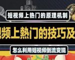 杰小杰·短视频上热门的方法技巧，利用短视频导流快速实现万元收益-最全资源库