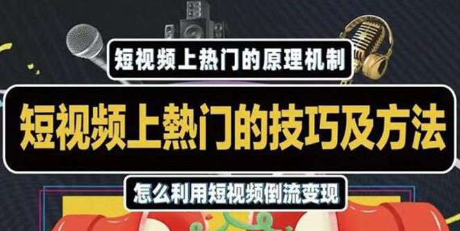 杰小杰·短视频上热门的方法技巧，利用短视频导流快速实现万元收益-最全资源库
