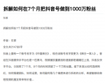 从开始到盈利一步一步拆解如何在7个月把抖音号粉丝做到1000万-最全资源库
