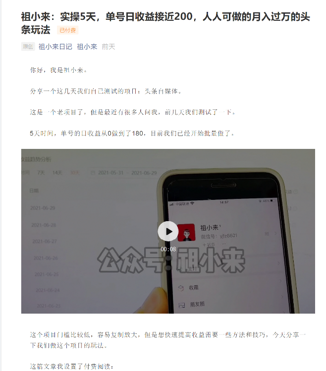 祖小来：实操5天，单号日收益接近200，人人可做的月入过万的头条玩法-最全资源库