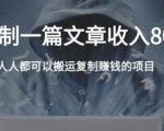 复制粘贴自动化赚钱的公文项目,复制一篇文章收入8000元,人人可操作-最全资源库