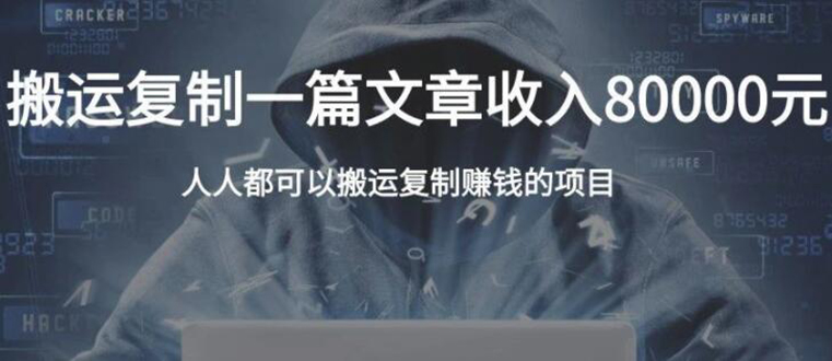复制粘贴自动化赚钱的公文项目,复制一篇文章收入8000元,人人可操作-最全资源库