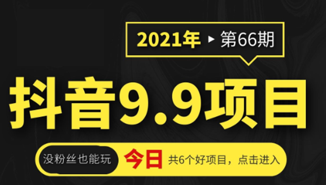 抖音9.9课程项目,没粉丝也能卖课,一天300+粉易变现-最全资源库