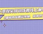 龟课·TikTok变现实战训练营线上第4期,0基础教你搬运视频,获得热门赚美金-最全资源库